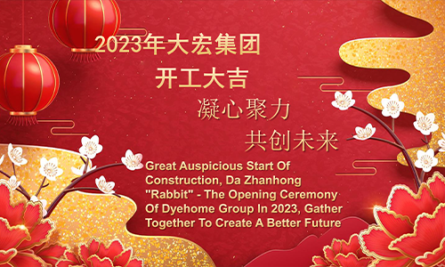 Great auspicious start of construction, Da Zhanhong "Rabbit" - the opening ceremony of Dyehome Group in 2023, gather together to create a better future